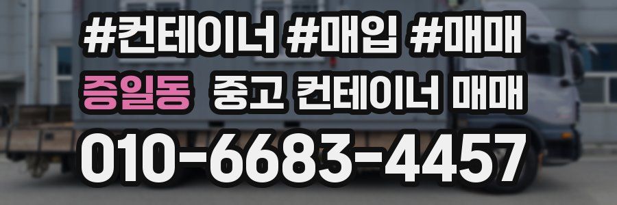증일동 중고 컨테이너 매매