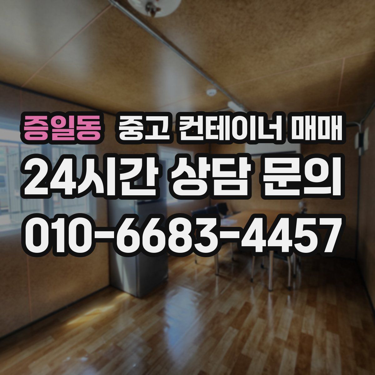 증일동 중고 컨테이너 매매