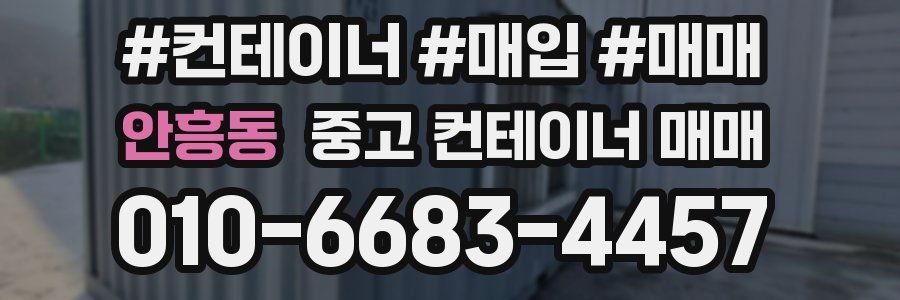 안흥동 중고 컨테이너 매매