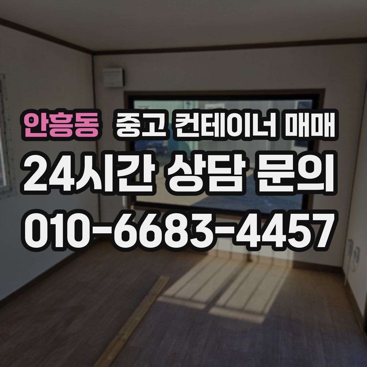 안흥동 중고 컨테이너 매매