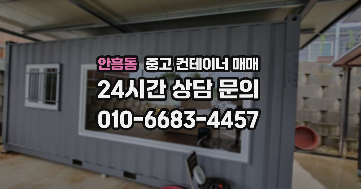 안흥동 중고 컨테이너 매매
