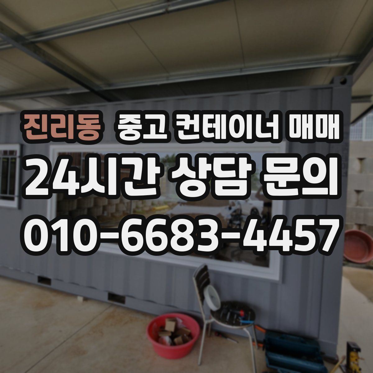 진리동 중고 컨테이너 매매