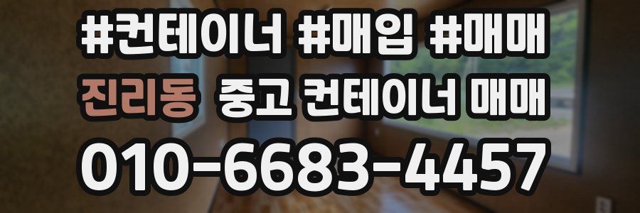 진리동 중고 컨테이너 매매