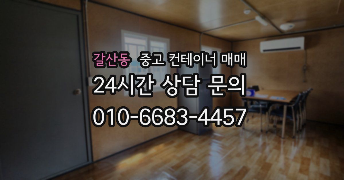 갈산동 중고 컨테이너 매매