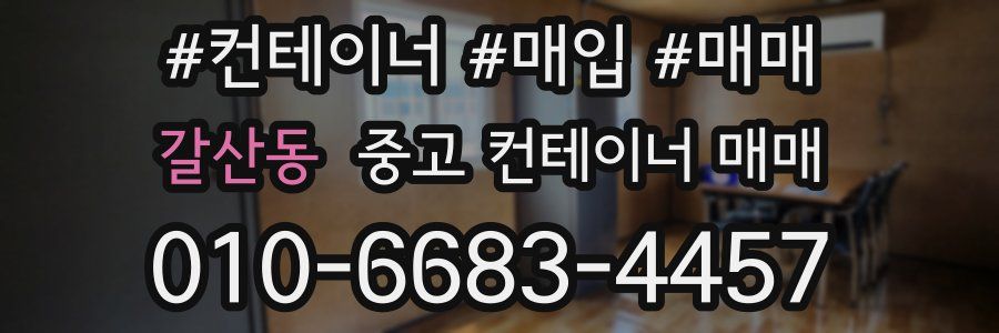 갈산동 중고 컨테이너 매매