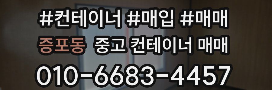 증포동 중고 컨테이너 매매