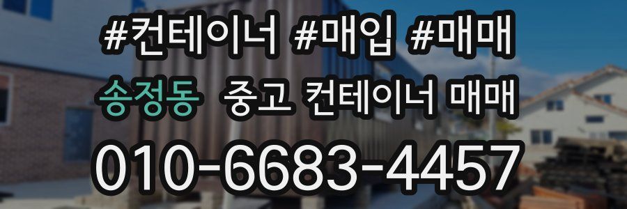 송정동 중고 컨테이너 매매
