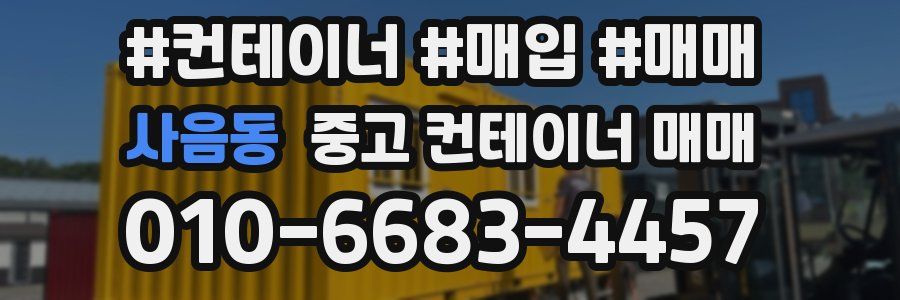 사음동 중고 컨테이너 매매