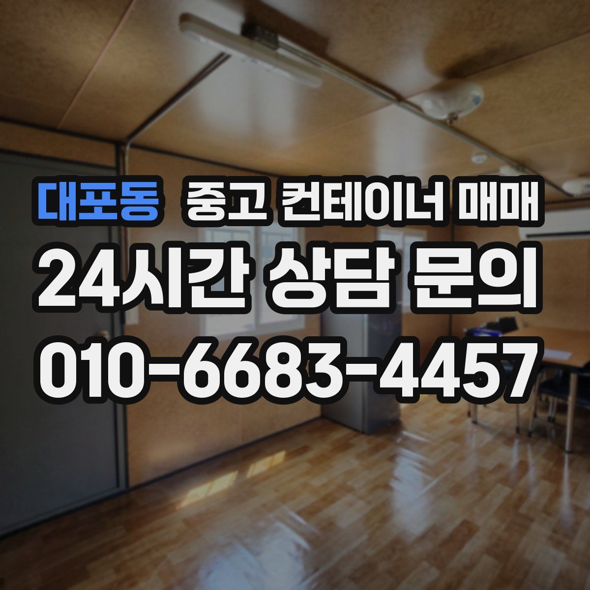 대포동 중고 컨테이너 매매