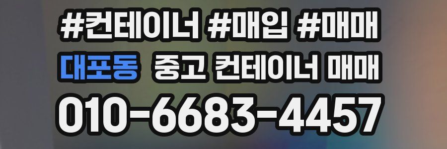 대포동 중고 컨테이너 매매