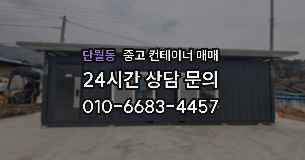 단월동 중고 컨테이너 매매