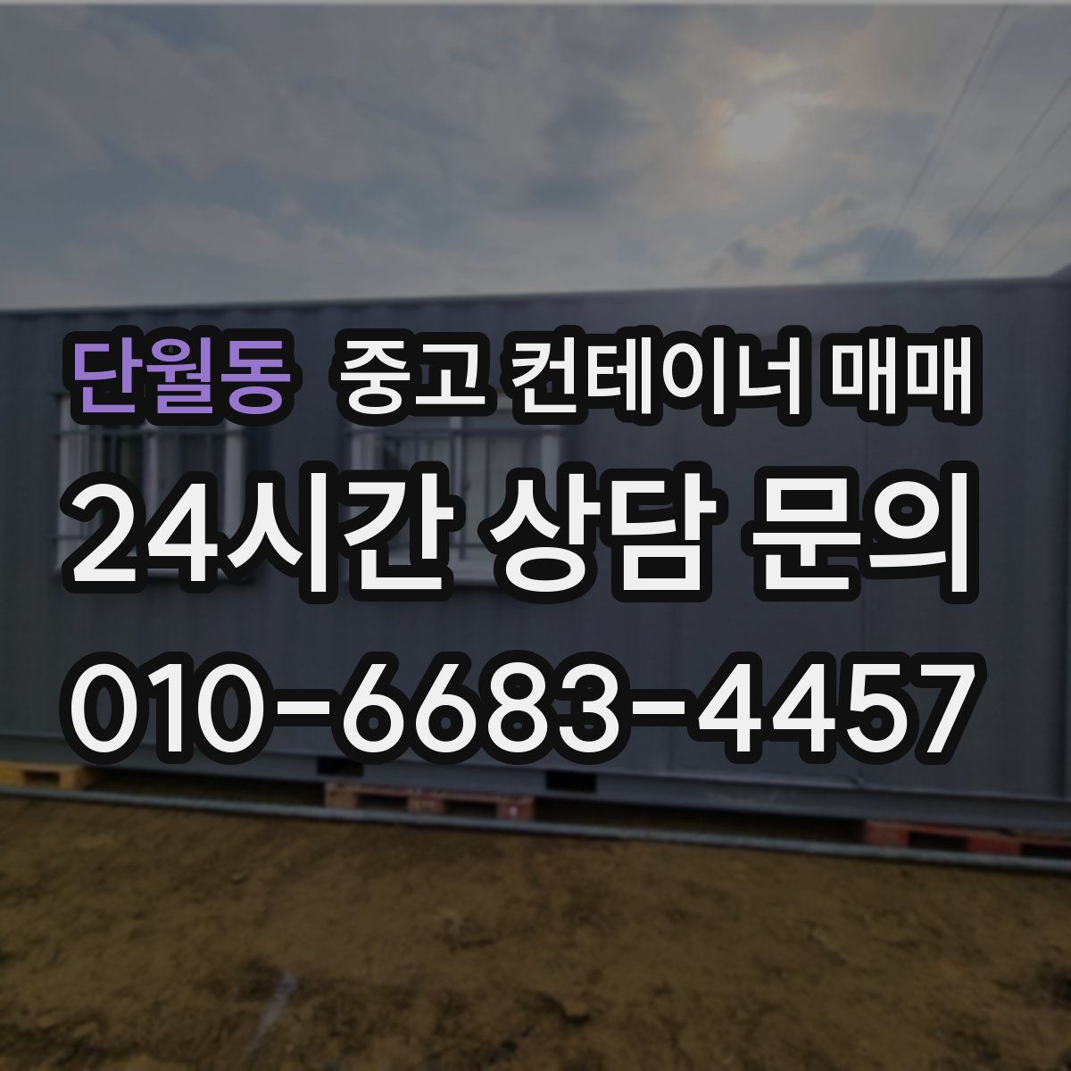 단월동 중고 컨테이너 매매