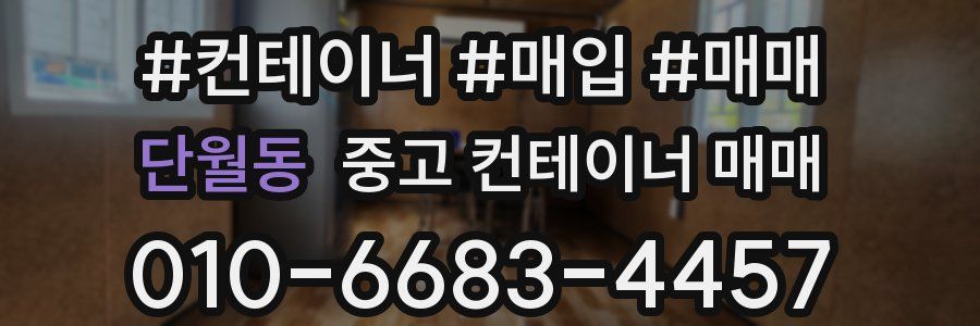 단월동 중고 컨테이너 매매