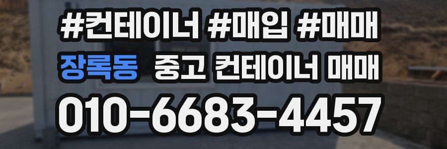 장록동 중고 컨테이너 매매
