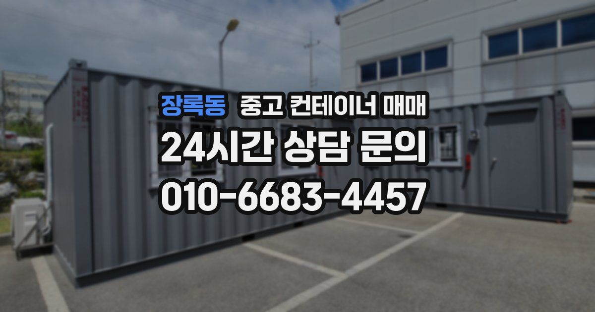 장록동 중고 컨테이너 매매