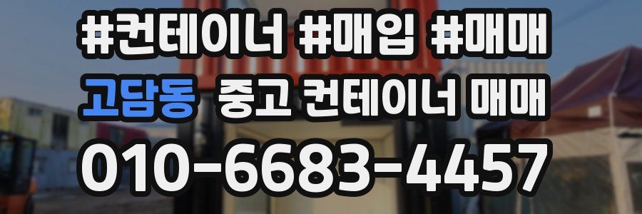 고담동 중고 컨테이너 매매