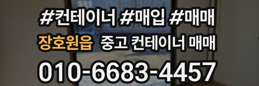 장호원읍 중고 컨테이너 매매