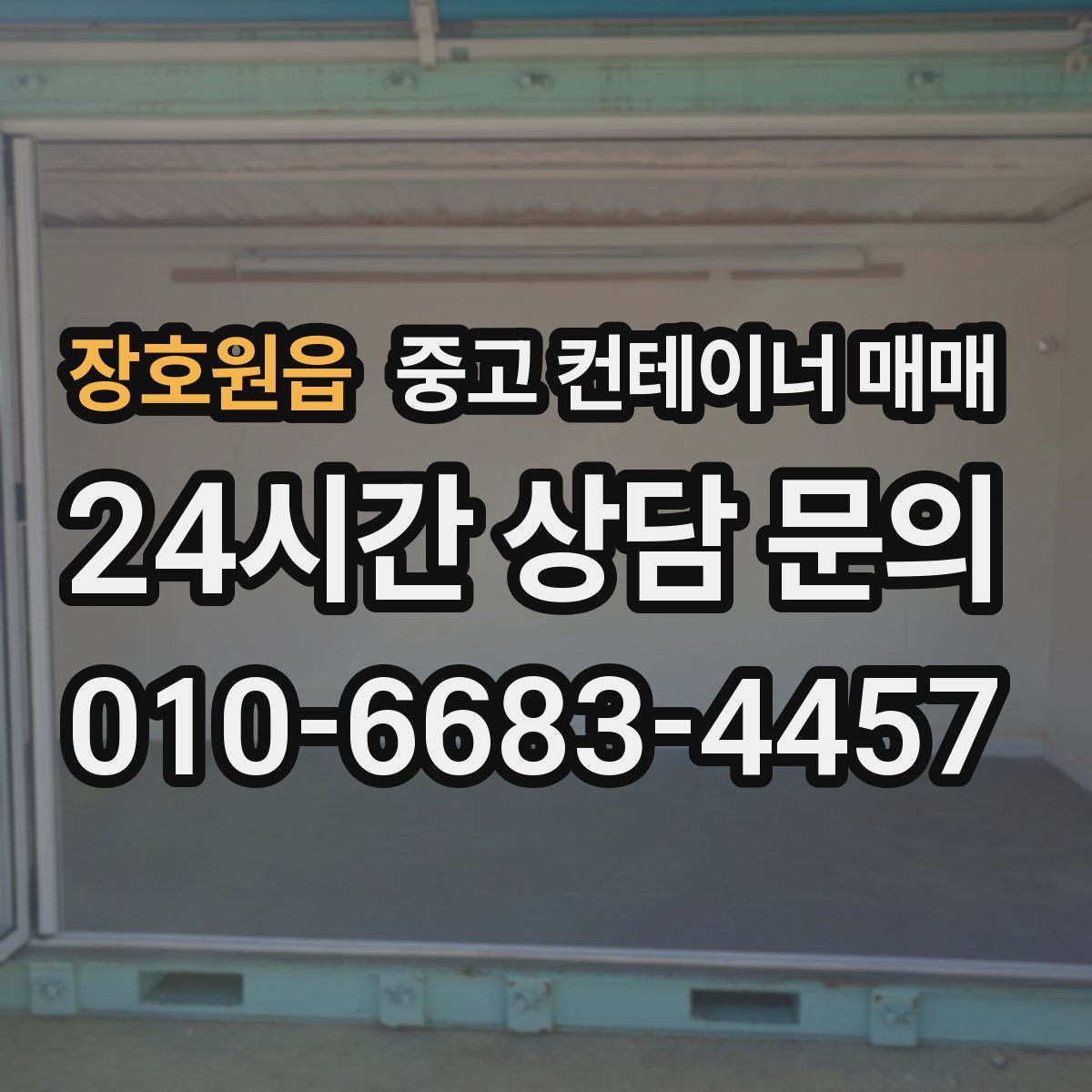 장호원읍 중고 컨테이너 매매