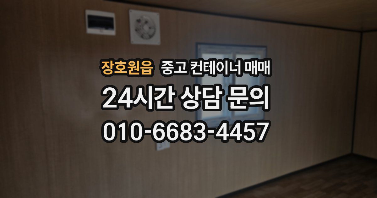 장호원읍 중고 컨테이너 매매