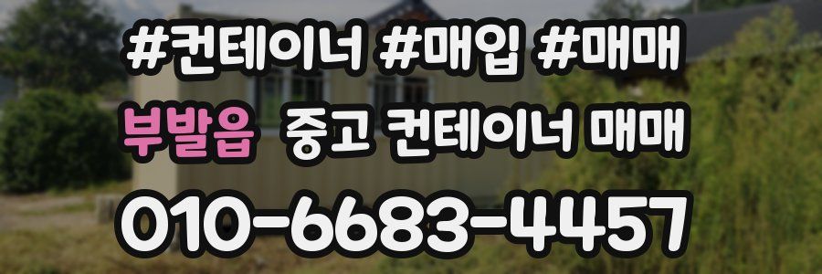 부발읍 중고 컨테이너 매매
