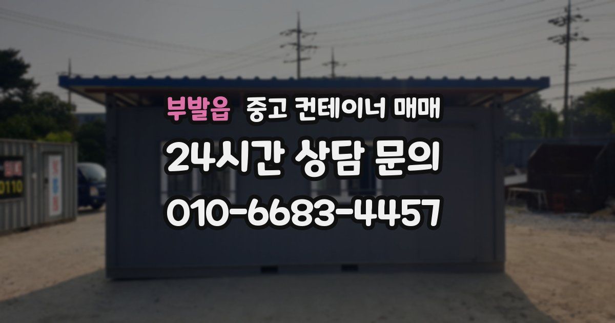 부발읍 중고 컨테이너 매매