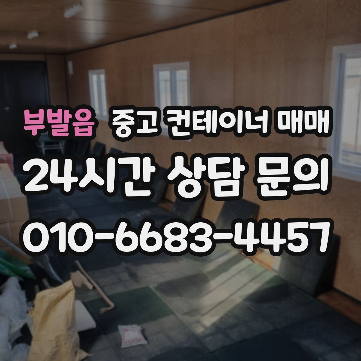 부발읍 중고 컨테이너 매매