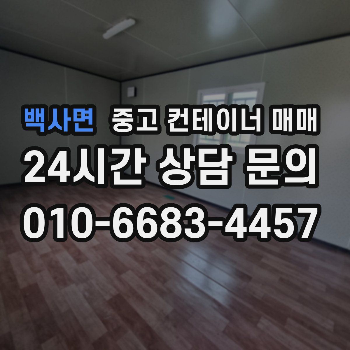 백사면 중고 컨테이너 매매