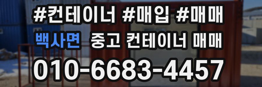 백사면 중고 컨테이너 매매