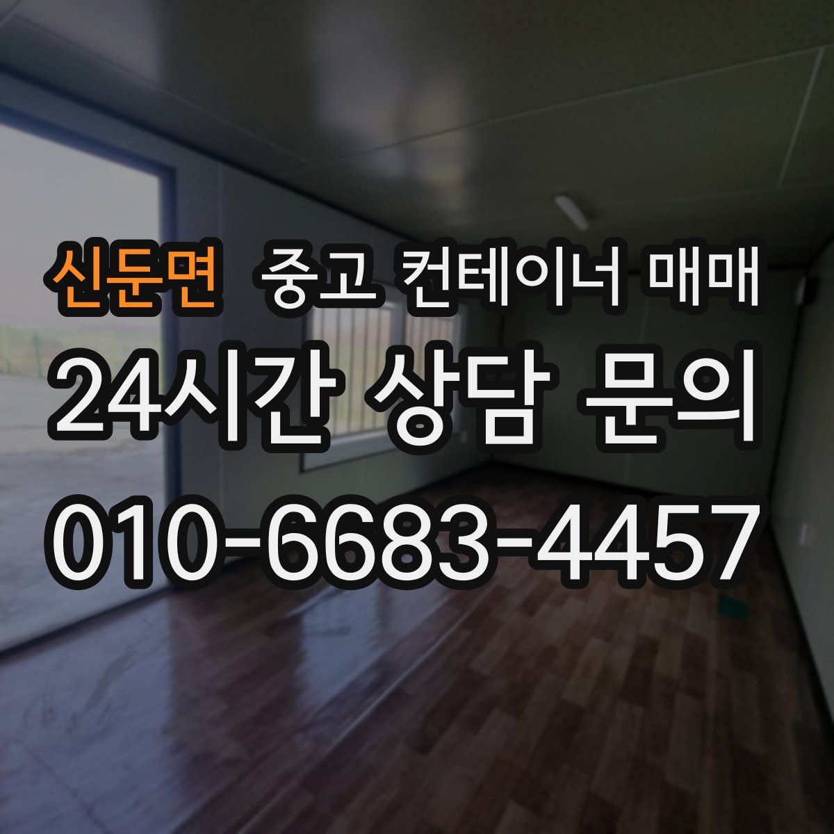 신둔면 중고 컨테이너 매매