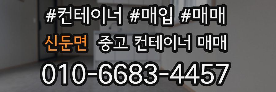 신둔면 중고 컨테이너 매매