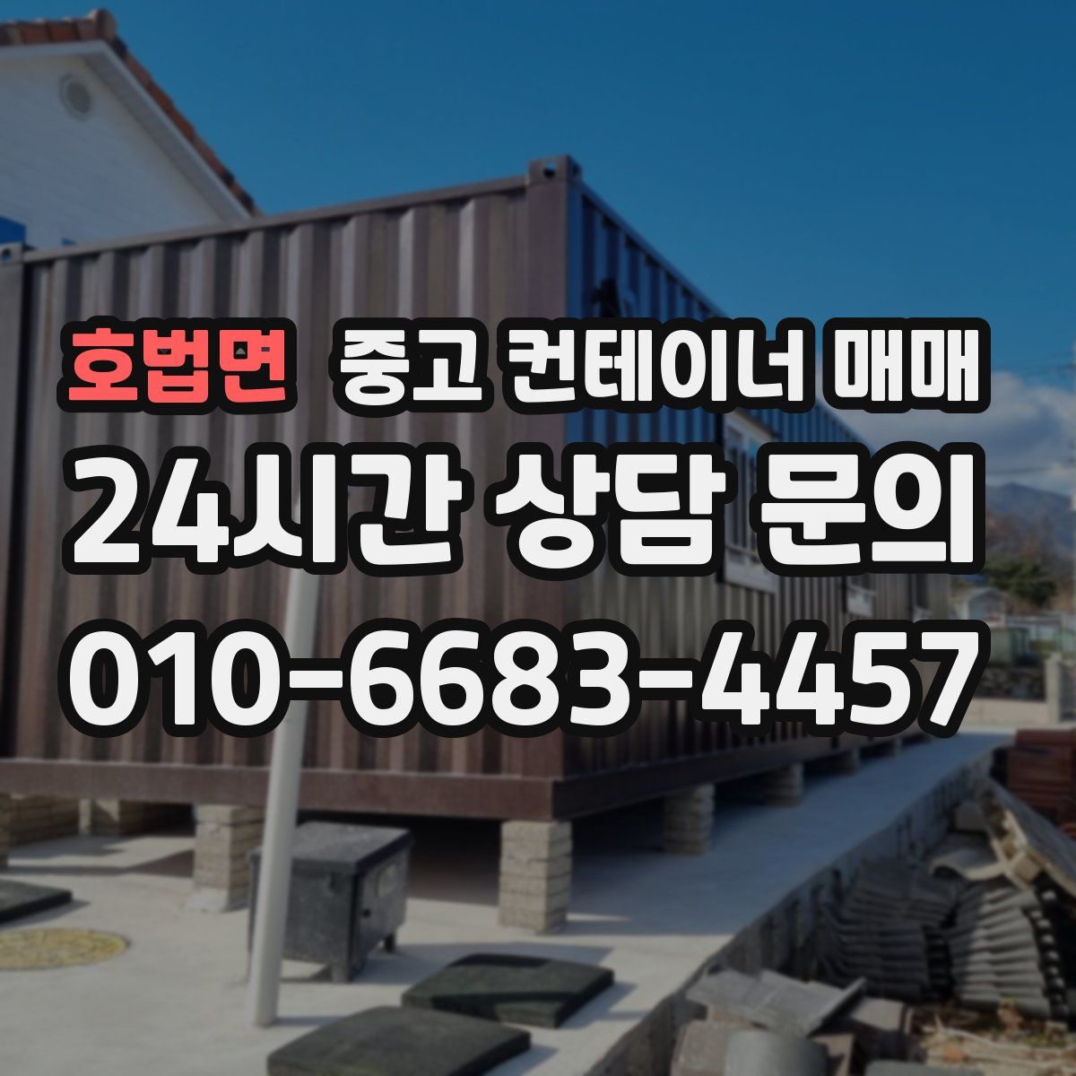 호법면 중고 컨테이너 매매
