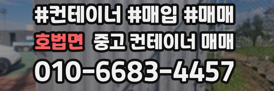 호법면 중고 컨테이너 매매