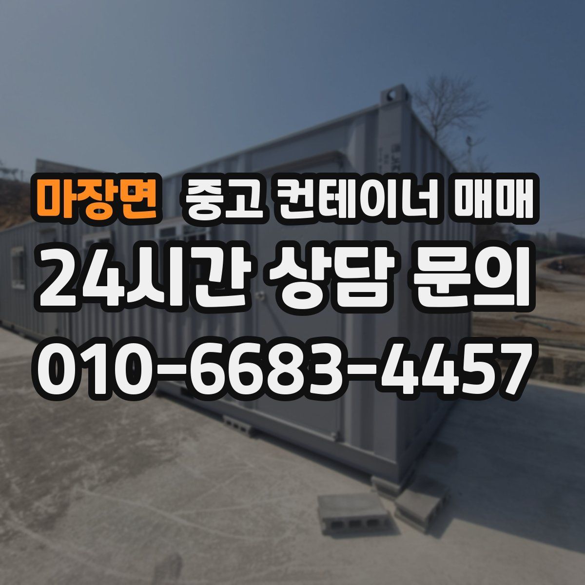 마장면 중고 컨테이너 매매