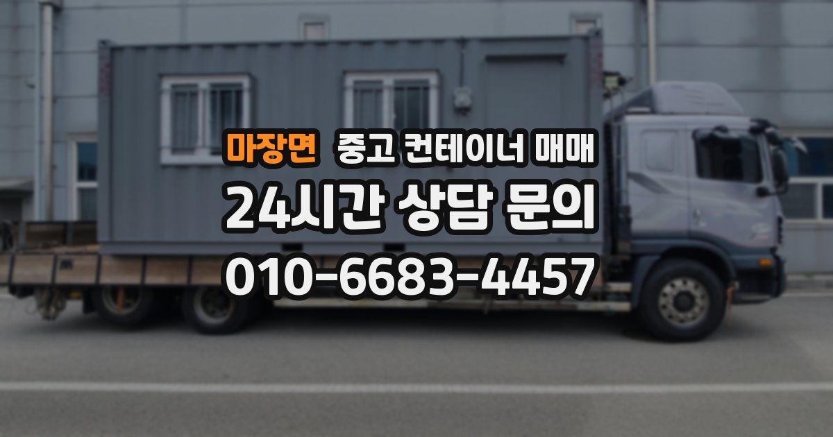 마장면 중고 컨테이너 매매