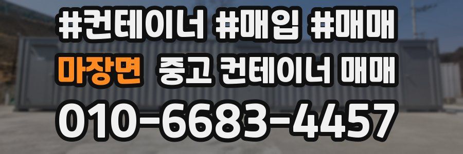 마장면 중고 컨테이너 매매