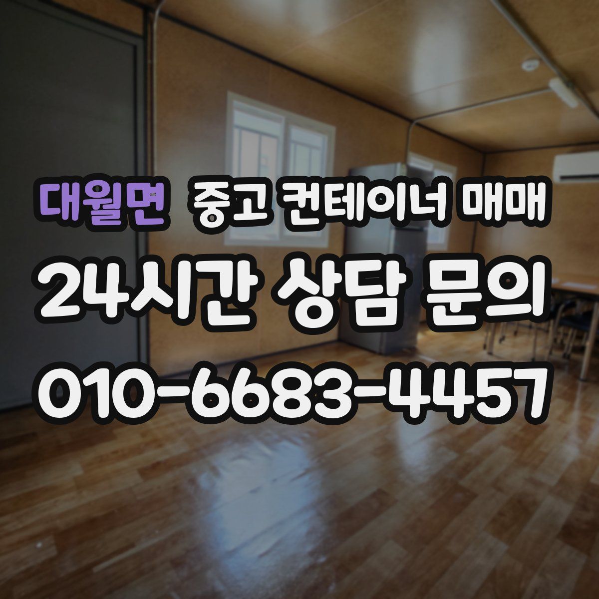 대월면 중고 컨테이너 매매