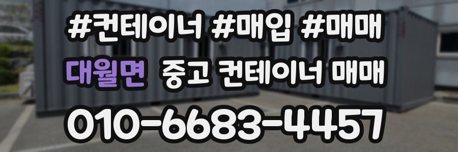 대월면 중고 컨테이너 매매