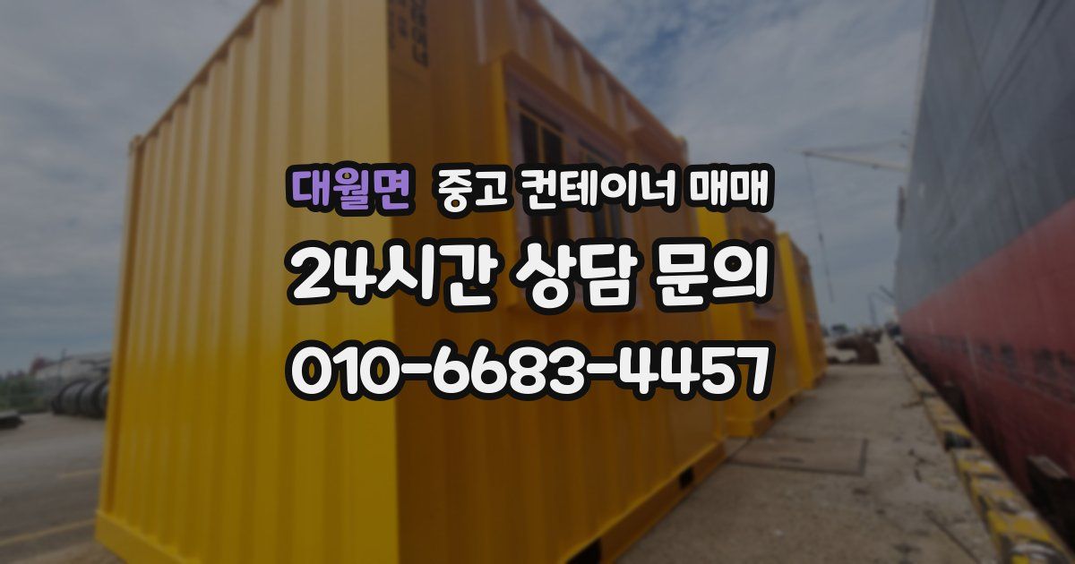 대월면 중고 컨테이너 매매
