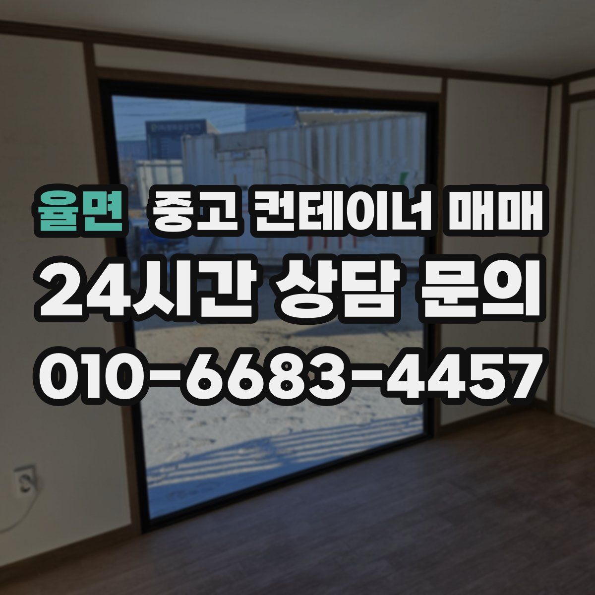 율면 중고 컨테이너 매매