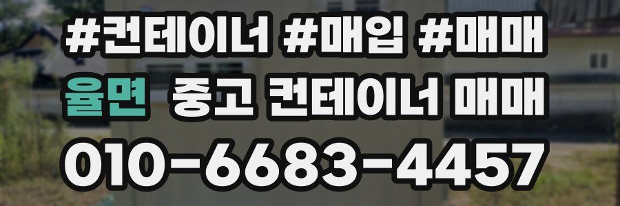 율면 중고 컨테이너 매매