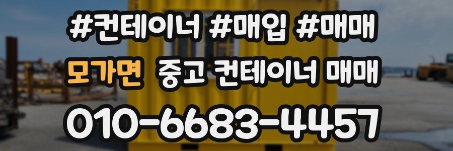모가면 중고 컨테이너 매매