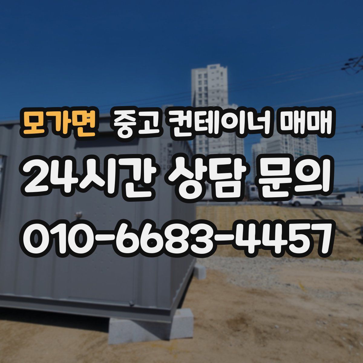 모가면 중고 컨테이너 매매