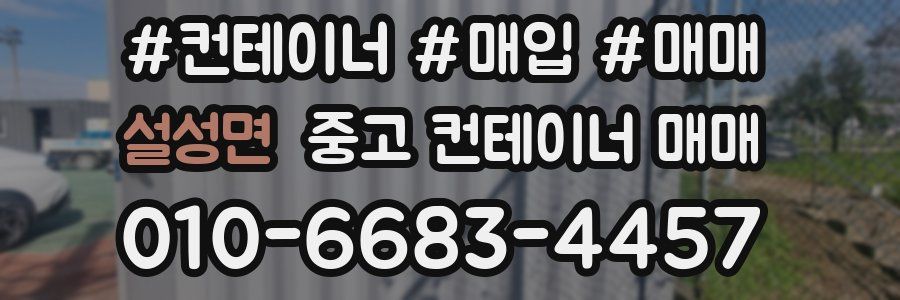 설성면 중고 컨테이너 매매