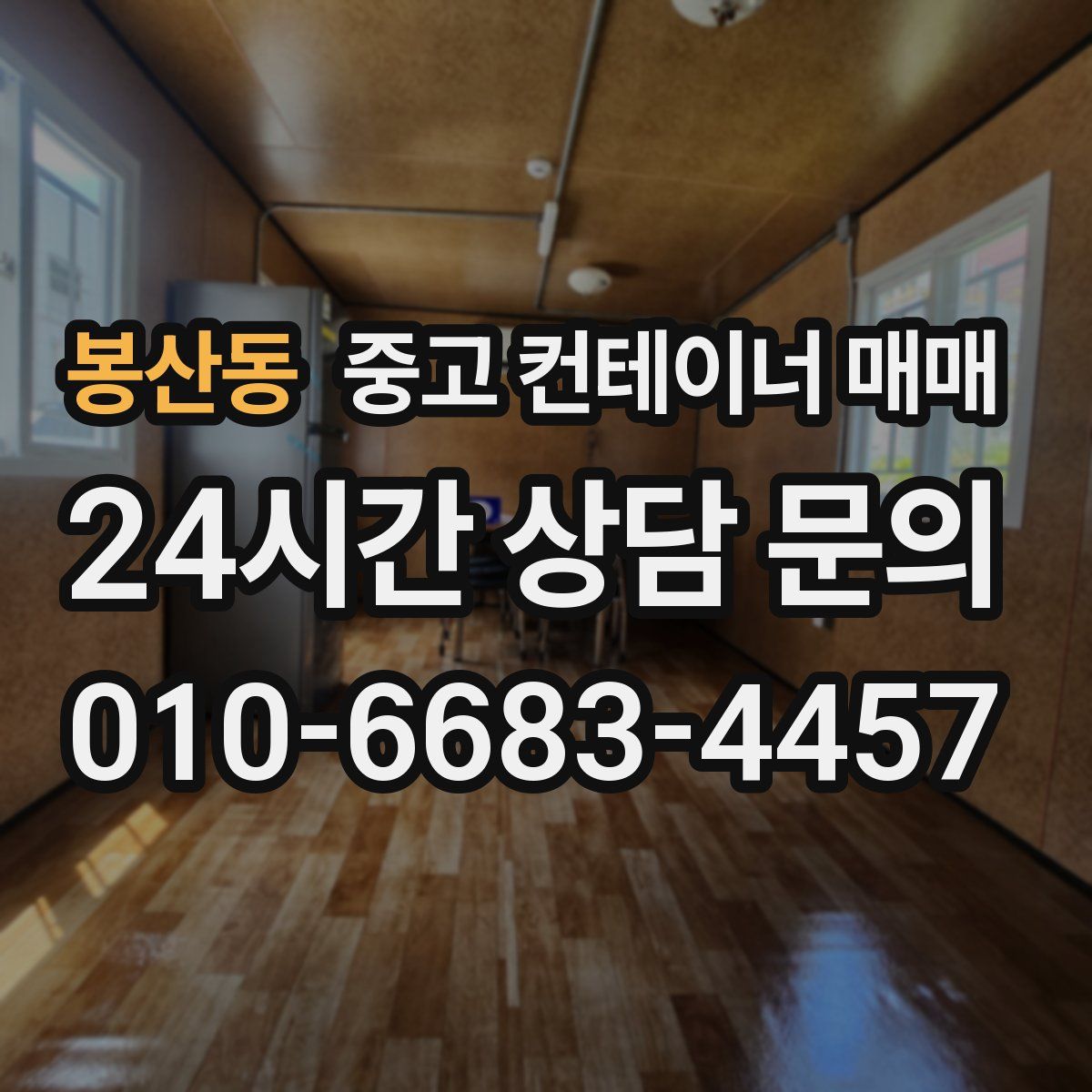 봉산동 중고 컨테이너 매매