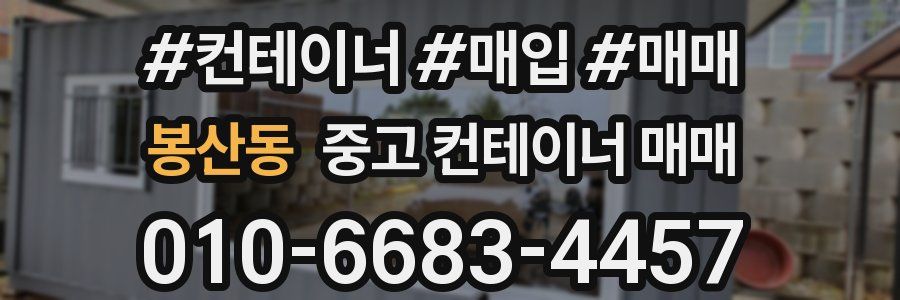 봉산동 중고 컨테이너 매매