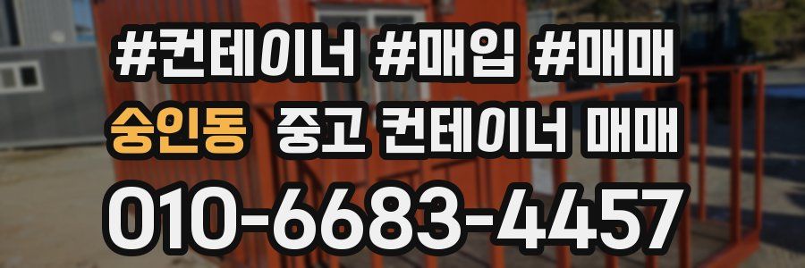 숭인동 중고 컨테이너 매매