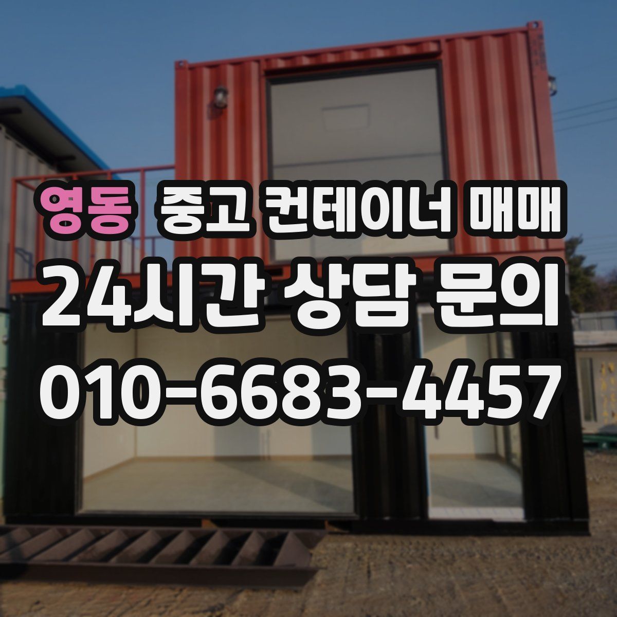 영동 중고 컨테이너 매매