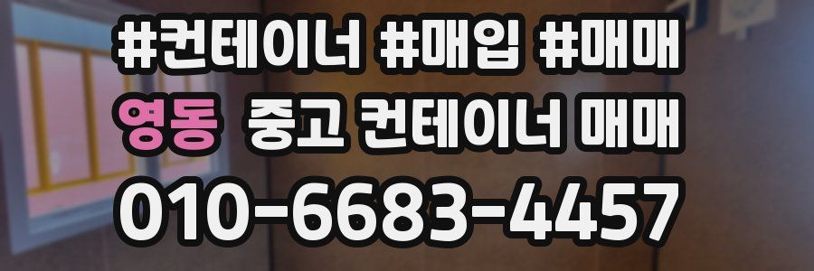 영동 중고 컨테이너 매매