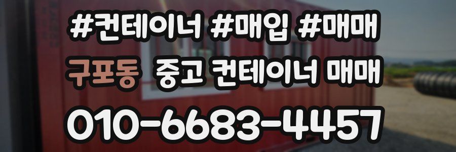 구포동 중고 컨테이너 매매