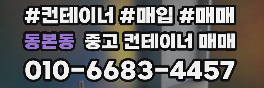 동본동 중고 컨테이너 매매